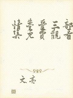 情梦爱三部曲全集免费观看