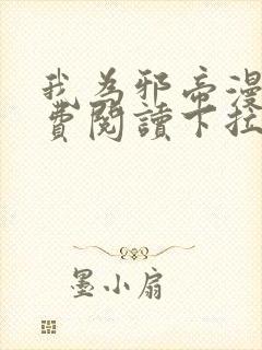 我为邪帝漫画免费阅读下拉式漫画
