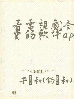 看电视剧全部免费的软件app
