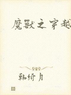 魔兽之穿越传奇