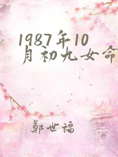 1987年10月初九女命八字