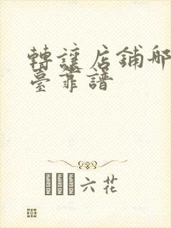 转让店铺哪个平台靠谱