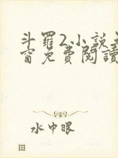 斗罗2小说无弹窗免费阅读全文