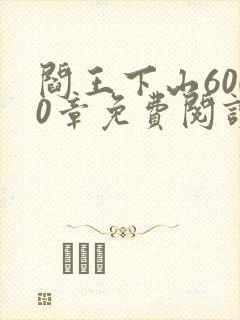 阎王下山6000章免费阅读全文