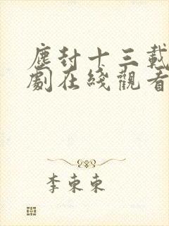 尘封十三载电视剧在线观看免费完整版