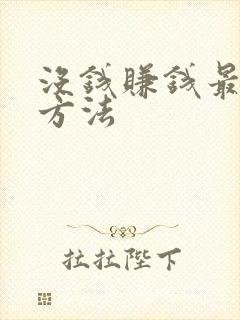 没钱赚钱最快的方法