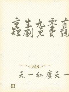 重生九零有点甜短剧免费观看