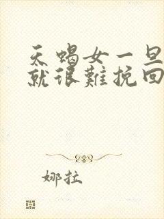 天蝎女一旦叫爹就很难挽回吗