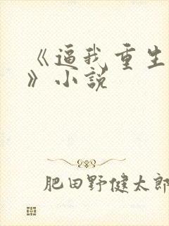 《逼我重生是吧》小说