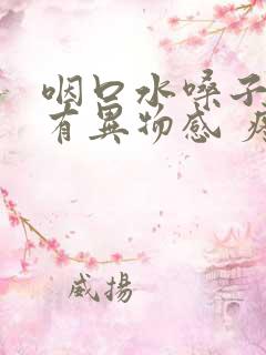 咽口水嗓子一侧有异物感 疼