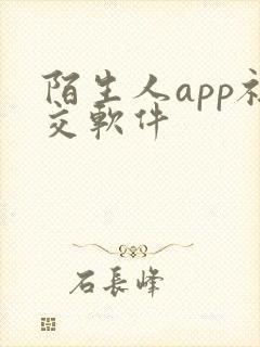 陌生人app社交软件