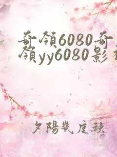 奇领6080奇领yy6080影视