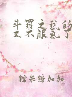 斗罗之我的系统又不服气了全文txt