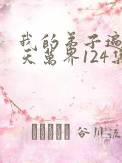 我的弟子遍布诸天万界124集