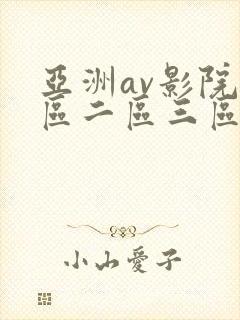 亚洲av影院一区二区三区