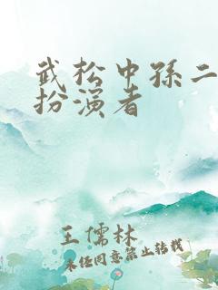 武松中孙二娘的扮演者