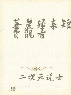 华丽归来短剧免费观看