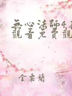 无心法师4在线观看免费观看