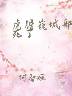 虎胆巍城哪些人死了