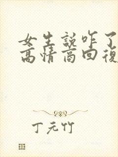 女生说咋了怎么高情商回复