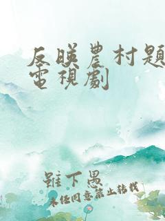 反映农村题材的电视剧
