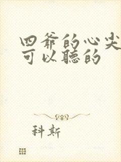 四爷的心尖宠妃可以听的