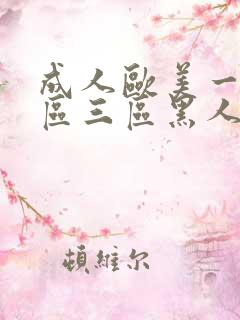 成人欧美一区二区三区黑人牛