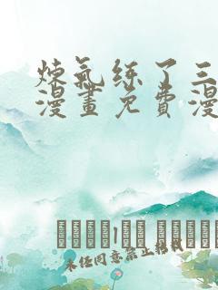 炼气练了三千年漫画免费漫画