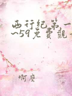 西行纪第一季1~59免费观看高清