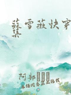 苏雪薇快穿文合集
