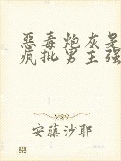 恶毒炮灰是要被疯批男主强占