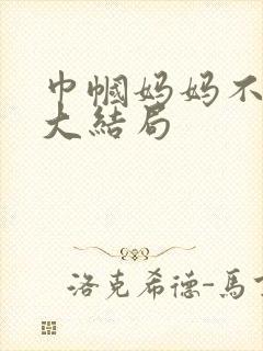 巾帼妈妈不好惹大结局