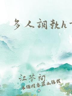 多人调教h重口