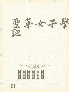 圣华女子学院公认