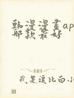 韩漫漫画app哪款最好