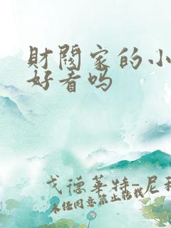 财阀家的小儿子好看吗