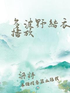 多波野结衣在线播放