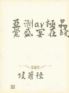 亚洲av极品视觉盛宴在线观看