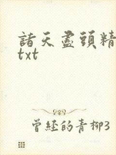 诸天尽头精校版txt