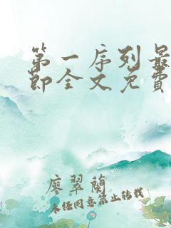 第一序列最新章节全文免费阅读