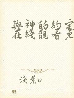 与神的约定国语在线观看免费韩剧中文