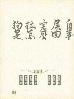 狗拉完屎自己吃是怎么回事