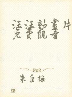 汪汪动画片全集免费观看