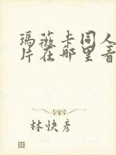 玛薇卡同人动画片在哪里看
