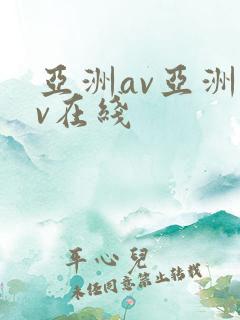 亚洲av亚洲av在线
