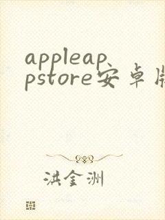 appleappstore安卓版下载