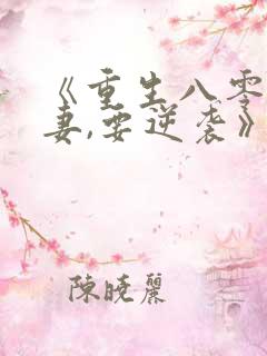 《重生八零:傻妻,要逆袭》