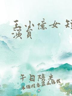 王小亿女 短剧演员