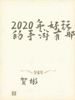 2020年好玩的手游有哪些