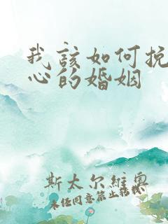 我该如何挽回死心的婚姻